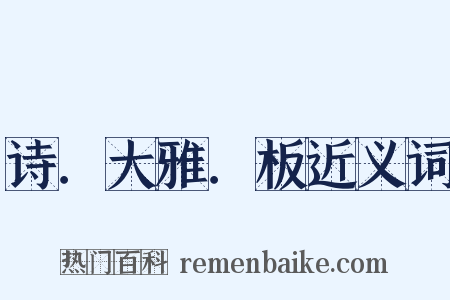 诗．大雅．板近义词是什么意思的图片